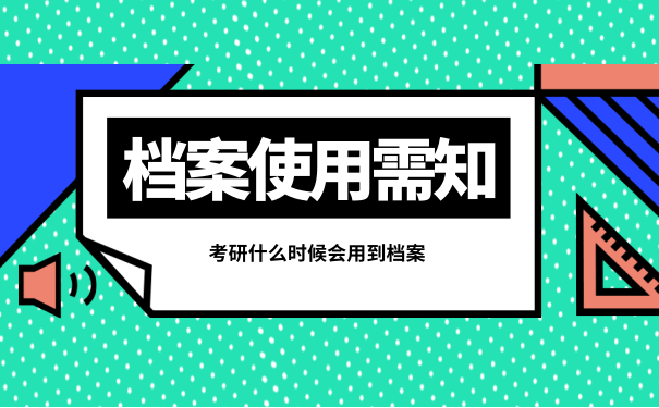 档案使用需知