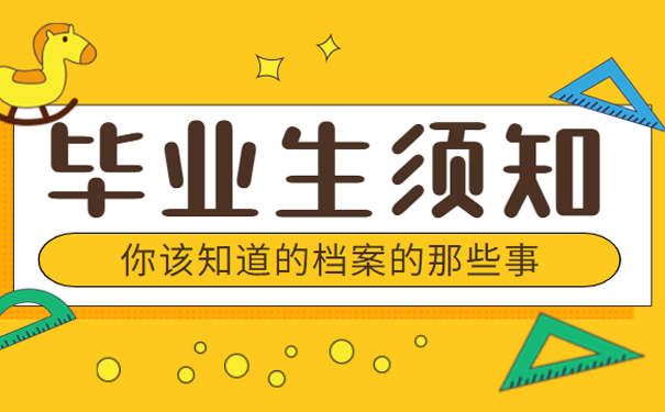 毕业生须知