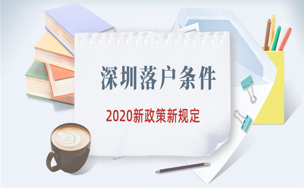 2020深圳落户条件
