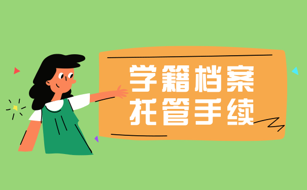 学籍档案托管手续