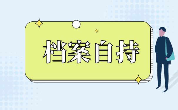 档案自持