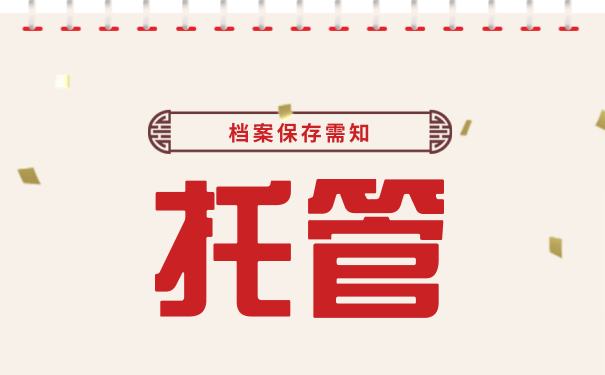 档案托管