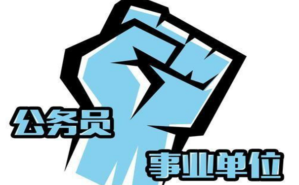 公务员