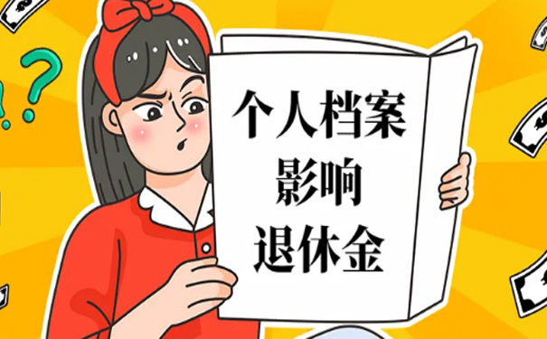 个人档案影响退休金