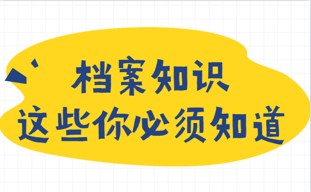 档案知识