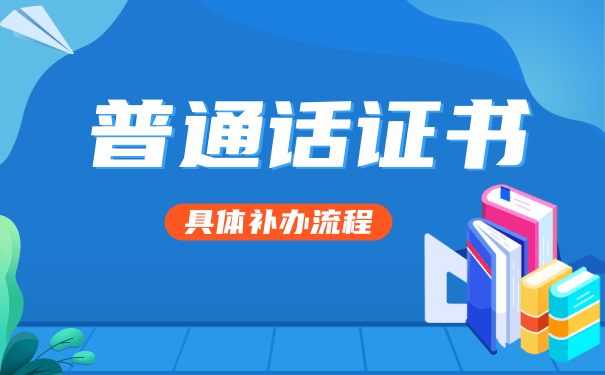 普通话证书补办流程