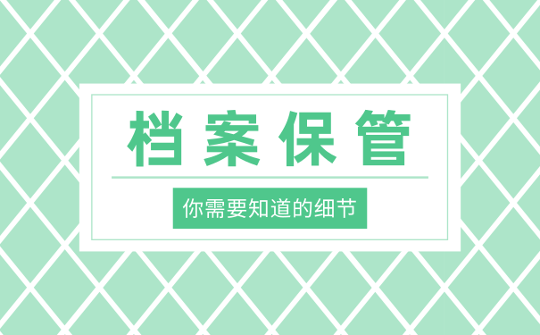 档案保管