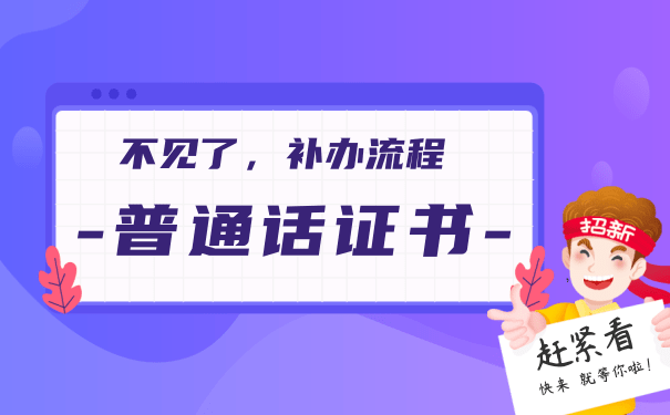 普通话证书补办流程