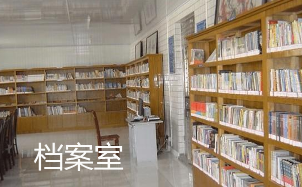 学籍档案