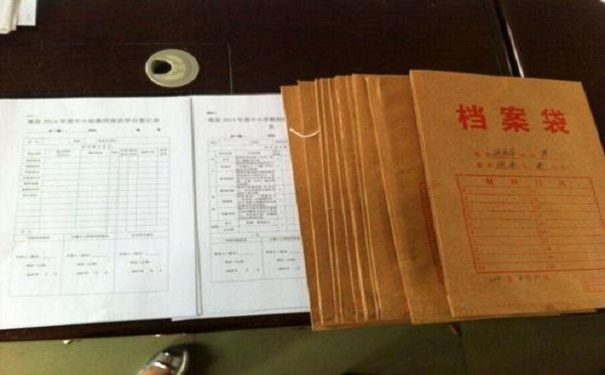 档案