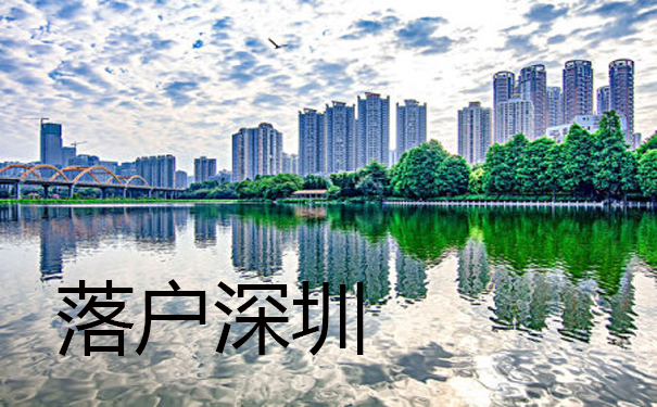 落户深圳