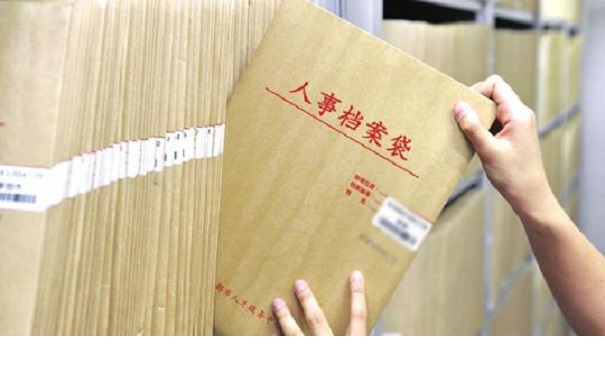 档案