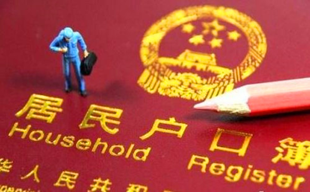 户口本