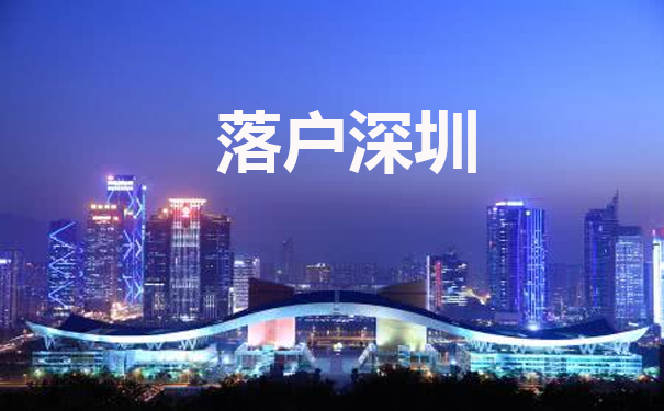 深圳入户