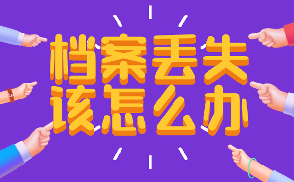 档案丢失