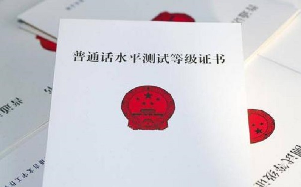 普通话证书