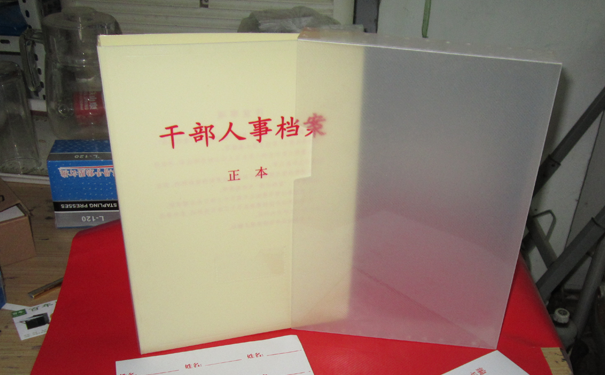 人事档案处理