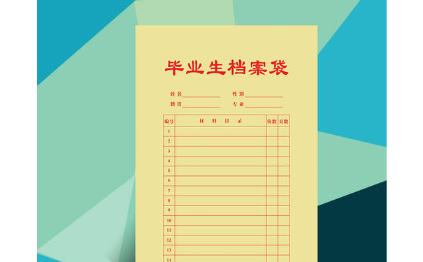 毕业生档案袋