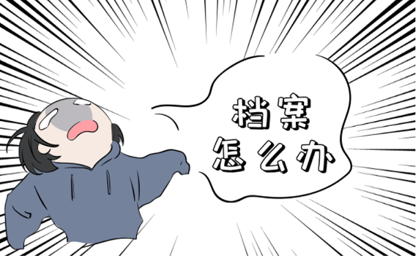 档案怎么办