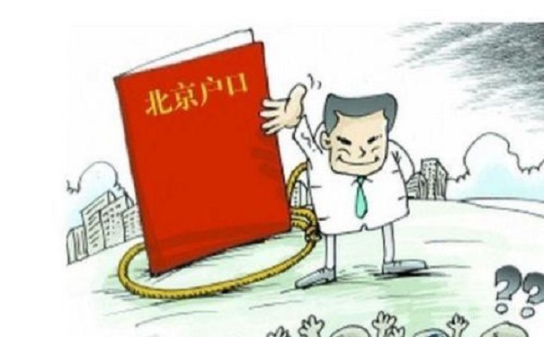 北京户口