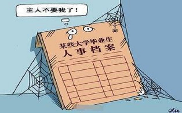 人事档案