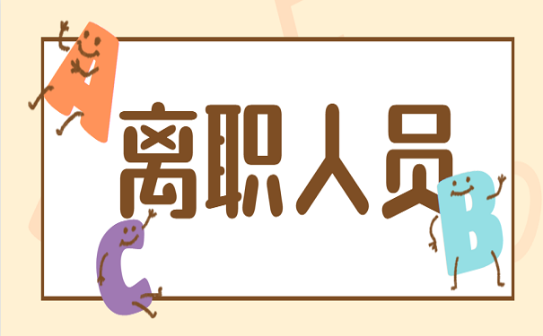 江西省离职人员如何处理档案