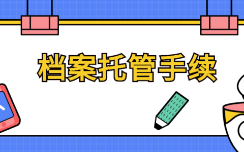 办理档案托管手续必须本人亲自去么