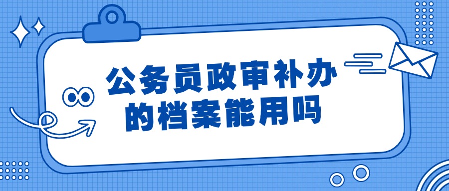 公务员政审但是档案丢了,重新补办可以政审吗?
