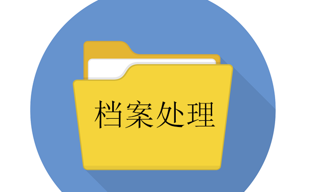 档案处理