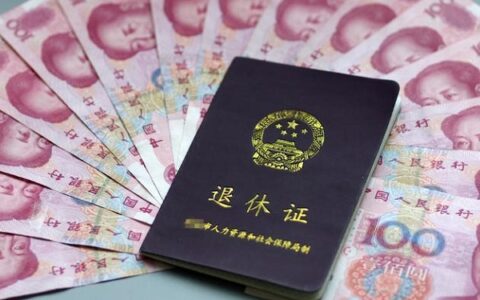 档案缺失对退休的影响