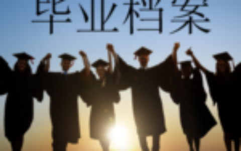 怎么补办毕业档案