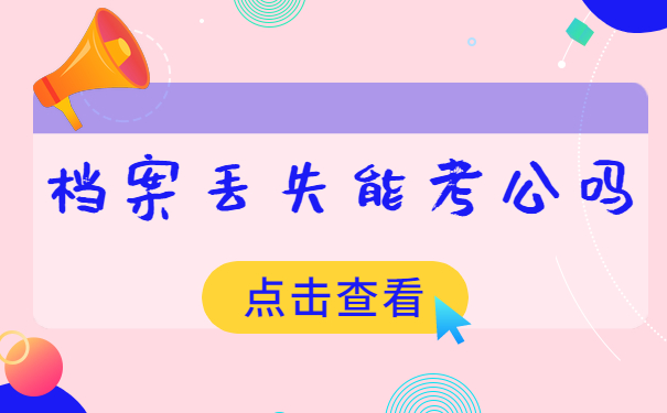 档案丢失就不能考公务员了吗