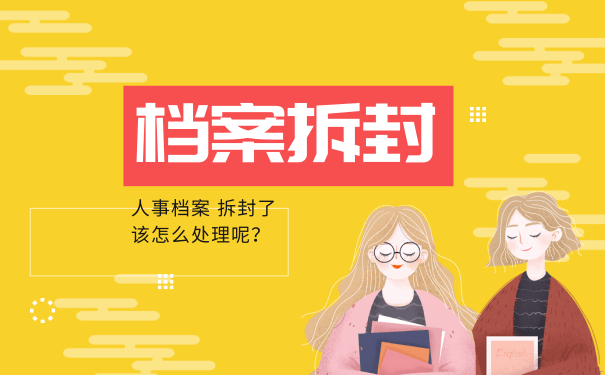 档案拆封