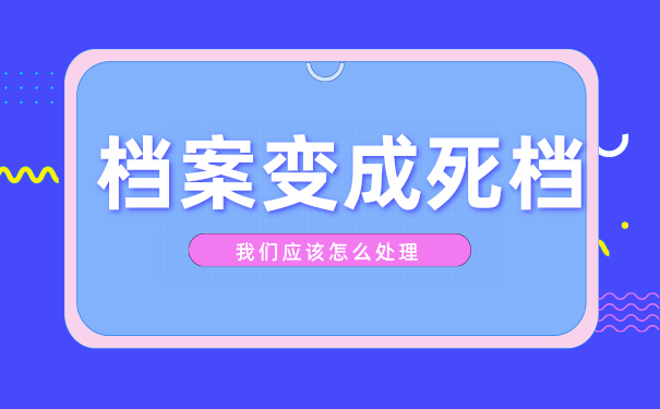 档案变成死档