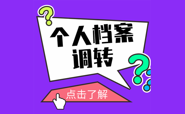 个人档案转档
