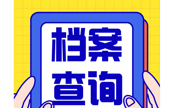 档案查询