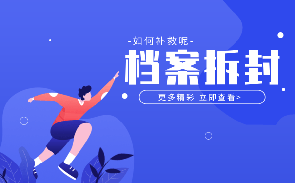 档案拆封
