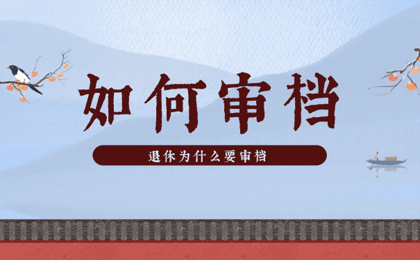 退休审档