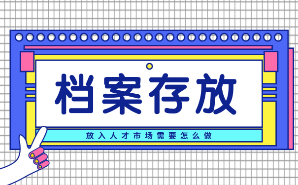 档案存放