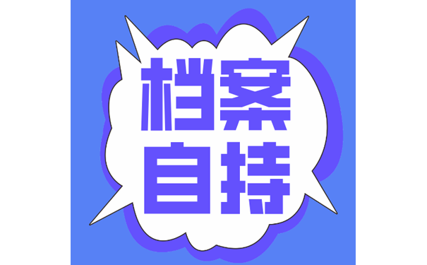 档案自持