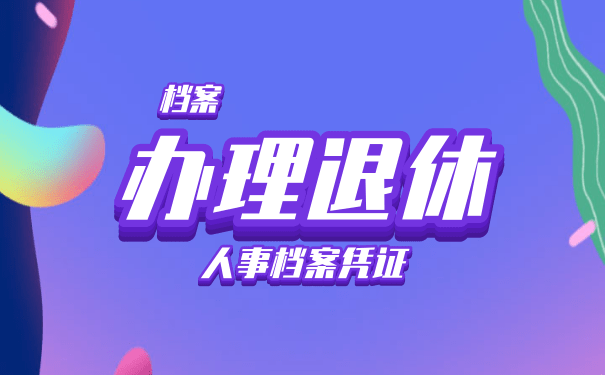 退休档案