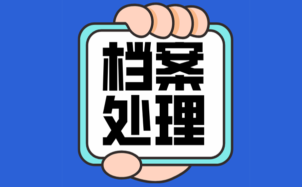 档案处理