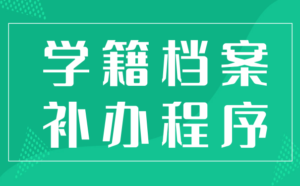 学籍档案补办程序