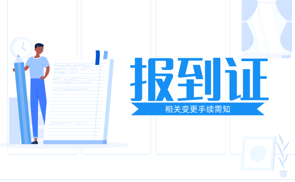 报到证