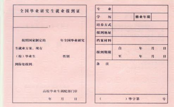 报到证