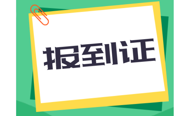 报到证