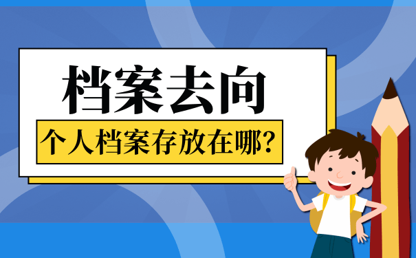 档案如何存放