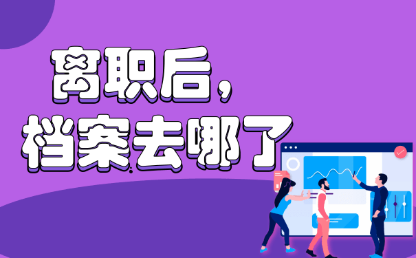 离职后档案去哪了
