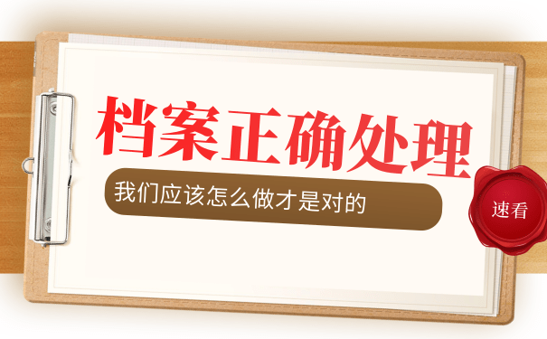 档案的正确处理