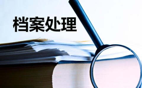 学校怎么处理你的学籍档案